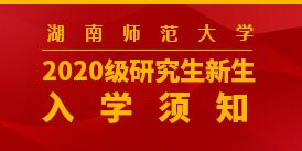 【红网时刻】湖南师范大学博士服务团助